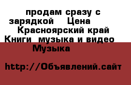 продам сразу с зарядкой  › Цена ­ 500 - Красноярский край Книги, музыка и видео » Музыка, CD   